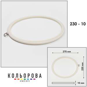 Пяльцы Nurge овальные каучуковые с подвесом 230-10 (220х270 мм.)